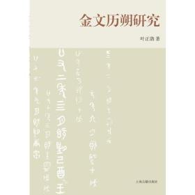 金文历朔研究 (16开平装）