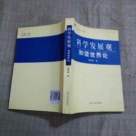 科學(xué)發(fā)展觀和諧世界論