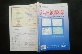 天然气地球科学2005年3