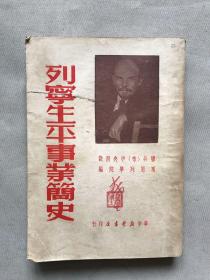 列宁生平事业简史（1950年初版）