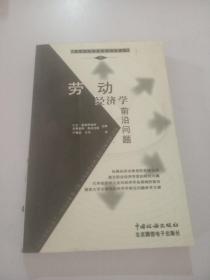 麥克米倫經(jīng)濟學前沿問題叢書（3）勞動經(jīng)濟學前沿問題