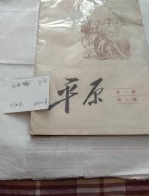 平原第二卷第一期