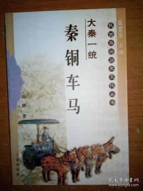 大秦一统一秦铜车马