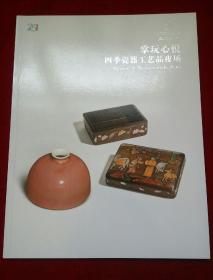 嘉德四季·金秋拍卖会 掌玩心悦–四季瓷器工艺品夜场