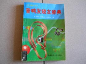 音响发烧友辞典