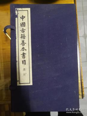 中国古籍善本书目丛部(线装5册)