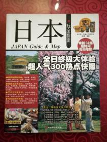 日本玩全指南