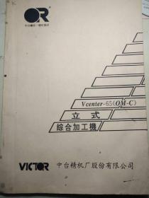 中台精机Vcenter-65(OM-C)立式综合加工机  手册  含  机械搬运及安装 操作说明  机械维护保养  等内容