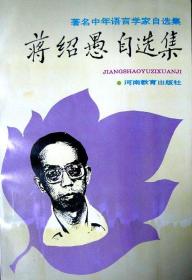 蒋绍愚自选集（北京大学著名语言学家蒋绍愚先生选集）（1994年一版一印，自藏95品）