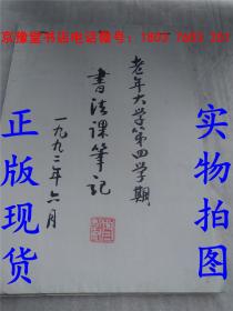 老年大学第四学期书法课笔记1992