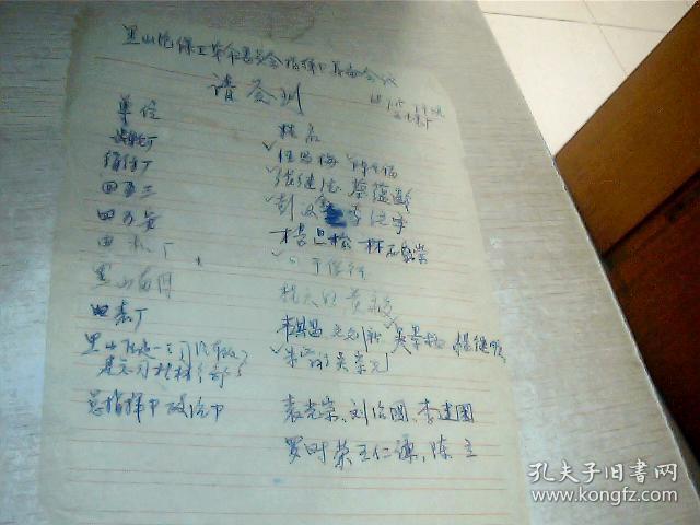 **手写资料 桂林黑山片保卫革命委员会指挥部筹备会议 签到表1张 1968年