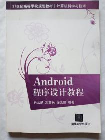 21世纪高等学校规划教材·计算机科学与技术：Android程序设计教程