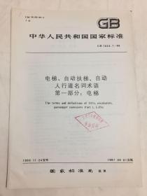中华人民共和国国家标准 电梯、自动扶梯、自动人行道名词术语 第一部分：电梯 GB 7024.1-86