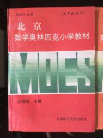 北京数学奥林匹克小学教材 三、四、五年级试用 3册合售