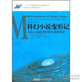 科幻小说变形记：科幻小说的诗学和文学类型史