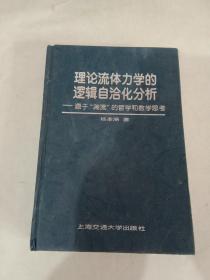 理论流体力学的逻辑自洽化分析:源于“湍流”的哲学和数学思考