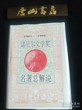 《诺贝尔文学奖名著总解说》96年一版一印。收录了32个国家的92位作家的名字，并对其获奖作品做了评析