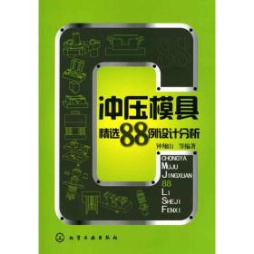 冲压模具精选88例设计分析(钟翔山)