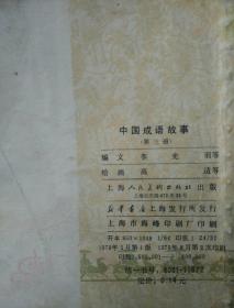 中国成语故事    第三册