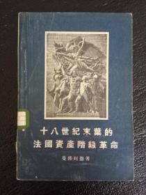 十八世纪末叶的法国资产阶级革命  1955年一版一印 繁体横排