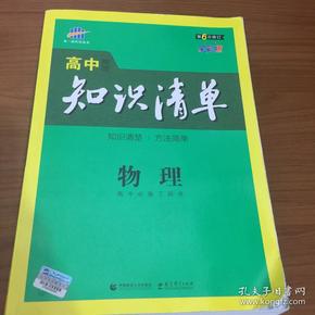 曲一线科学备考·高中知识清单：物理（高中必备工具书）（课标版）