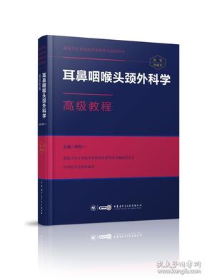 耳鼻咽喉头颈外科学高级教程