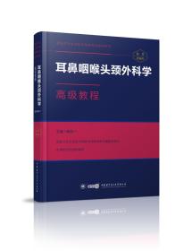 耳鼻咽喉头颈外科学高级教程