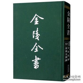 点击查看原图 金陵古金石考目金陵按疏 留都见闻录(金陵全书 16开精装 全一册)