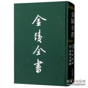 金陵古金石考目金陵按疏 留都见闻录(金陵全书 16开精装 全一册)