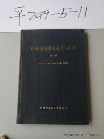 山西省简明综合农业区划 [初稿]