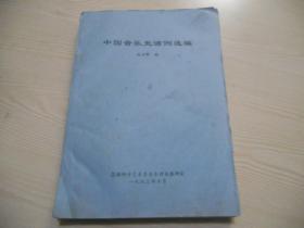 中国音乐史谱例选编（油印本）
