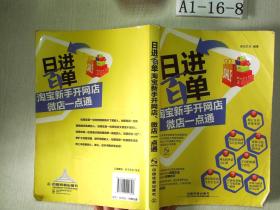 日进百单！淘宝新手开网店、微店一点通（无盘）