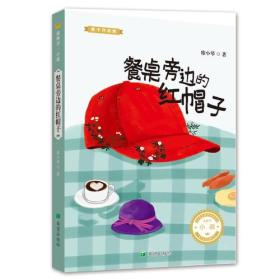 【全新正版】金种子·小说：餐桌旁边的红帽子