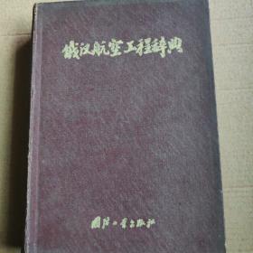 俄汉航空工程词典