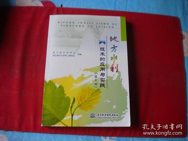 《地方水利技术的应用与实践》第六辑，16开集体著，中国水利2006.7出版，6918号 ，图书