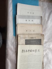 传奇画库、打出中的拳头、水文地质工程地质、中国编织、高师涵数学刊共五本创刊号