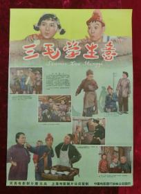 2开电影海报：三毛学生意（1958年上映）