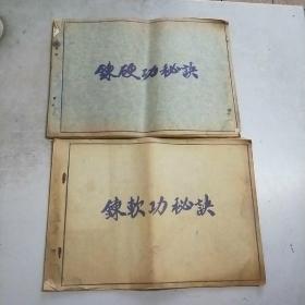 练软功秘诀+练硬功秘诀(两本合售)16开(早期晒图版)