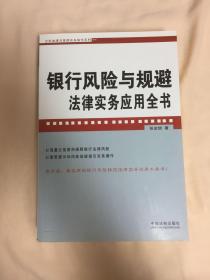 银行风险与规避法律实务应用全书