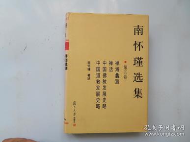 南怀瑾选集（第五卷）