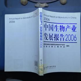 中国生物产业发展报告 2006