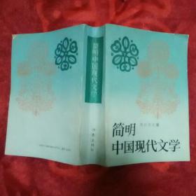 简明中国现代文学。
