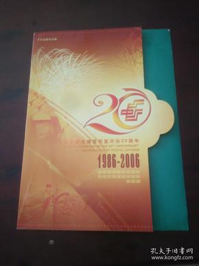 纪念邮政储蓄恢复开办20周年  1986-2006  有邮票