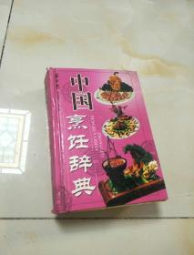 中国烹饪辞典(第五版)