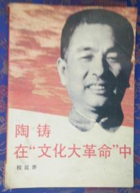 陶铸在文化大革命中