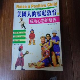 美国人的家庭教育.3.成功心态的培养