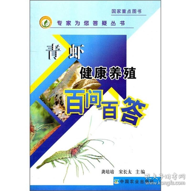 河虾养殖技术书籍 青虾健康养殖百问百答