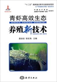 河虾养殖技术书籍 水产养殖新技术推广指导用书：青虾高效生态养殖新技术