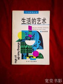写作参考丛书——林语堂著《生活的艺术》