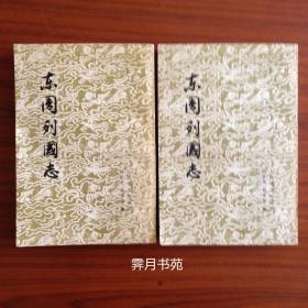 东周列国志